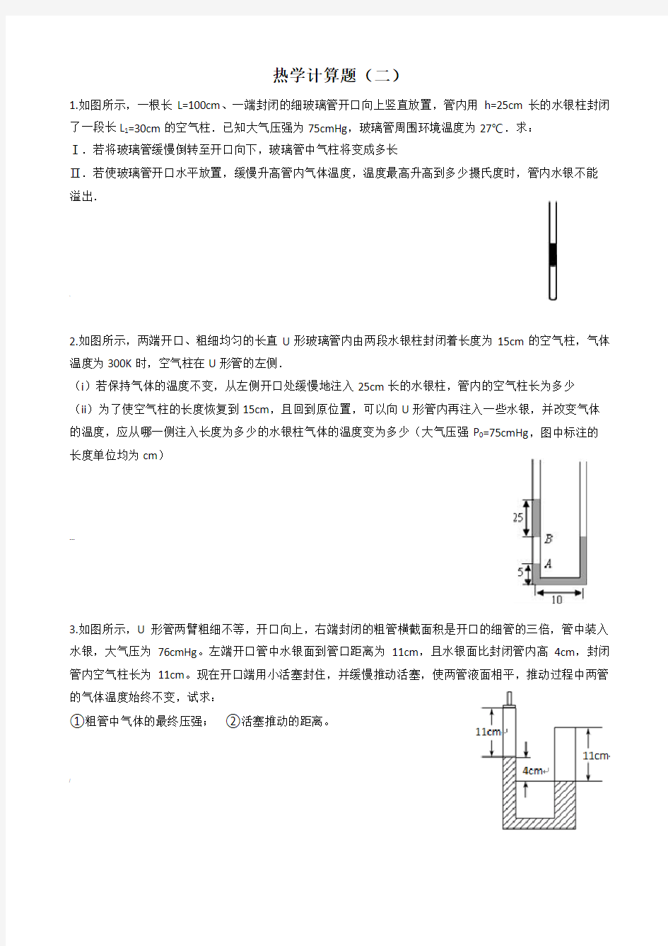 高中物理3-3《热学》计算题专项练习题(含答案)