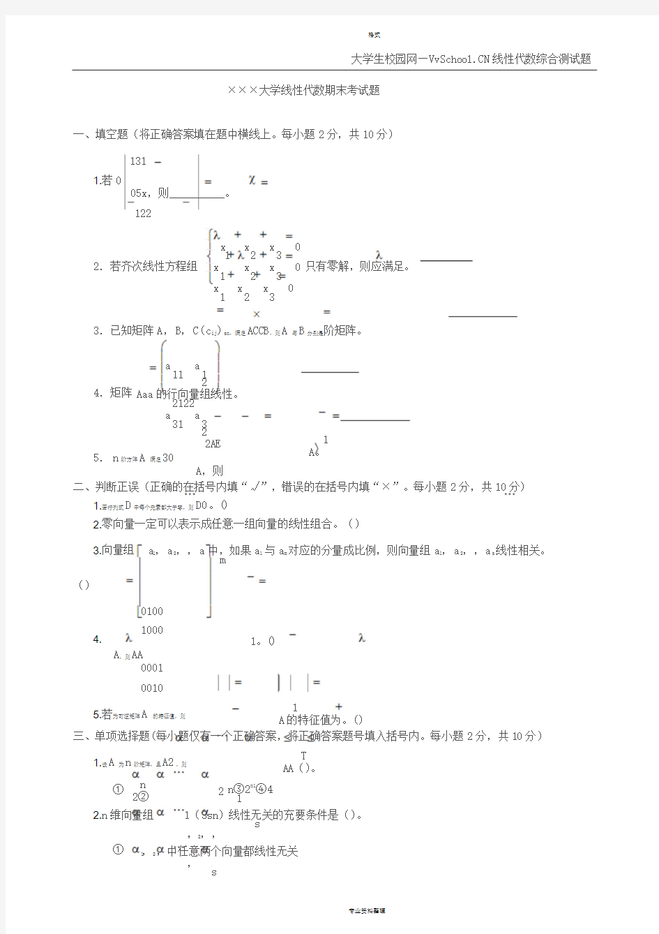 线性代数期末考试试卷+答案合集(20200412011417)