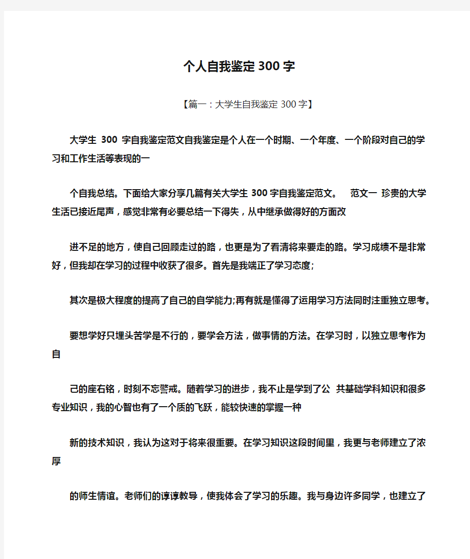 个人自我鉴定300字