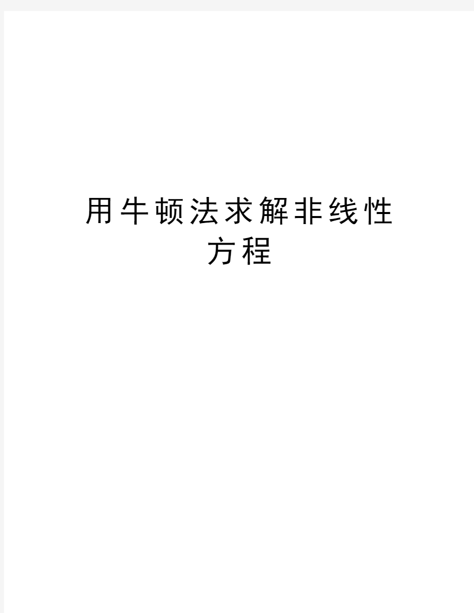 用牛顿法求解非线性方程教学内容