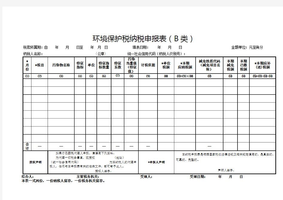 环境保护税纳税申报表(B类)