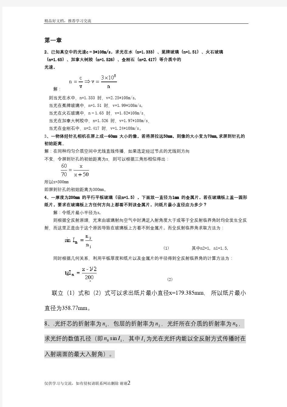 最新工程光学第三版课后答案