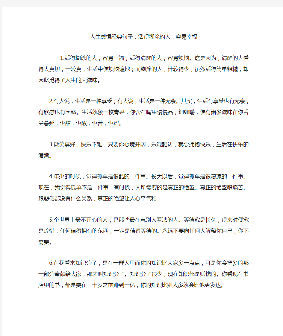 人生感悟经典句子：活得糊涂的人,容易幸福