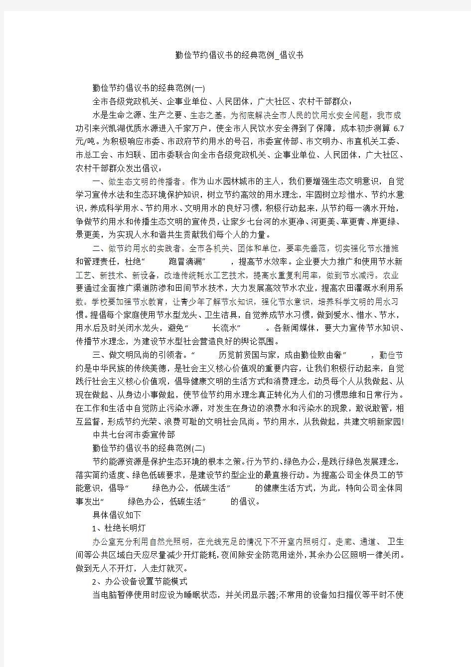 勤俭节约倡议书的经典范例_倡议书