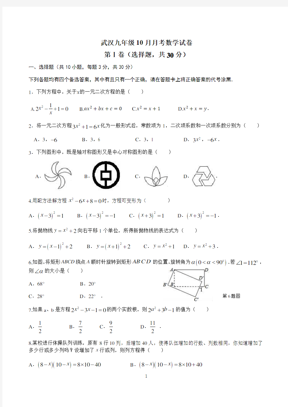 武汉九年级10月月考数学试卷