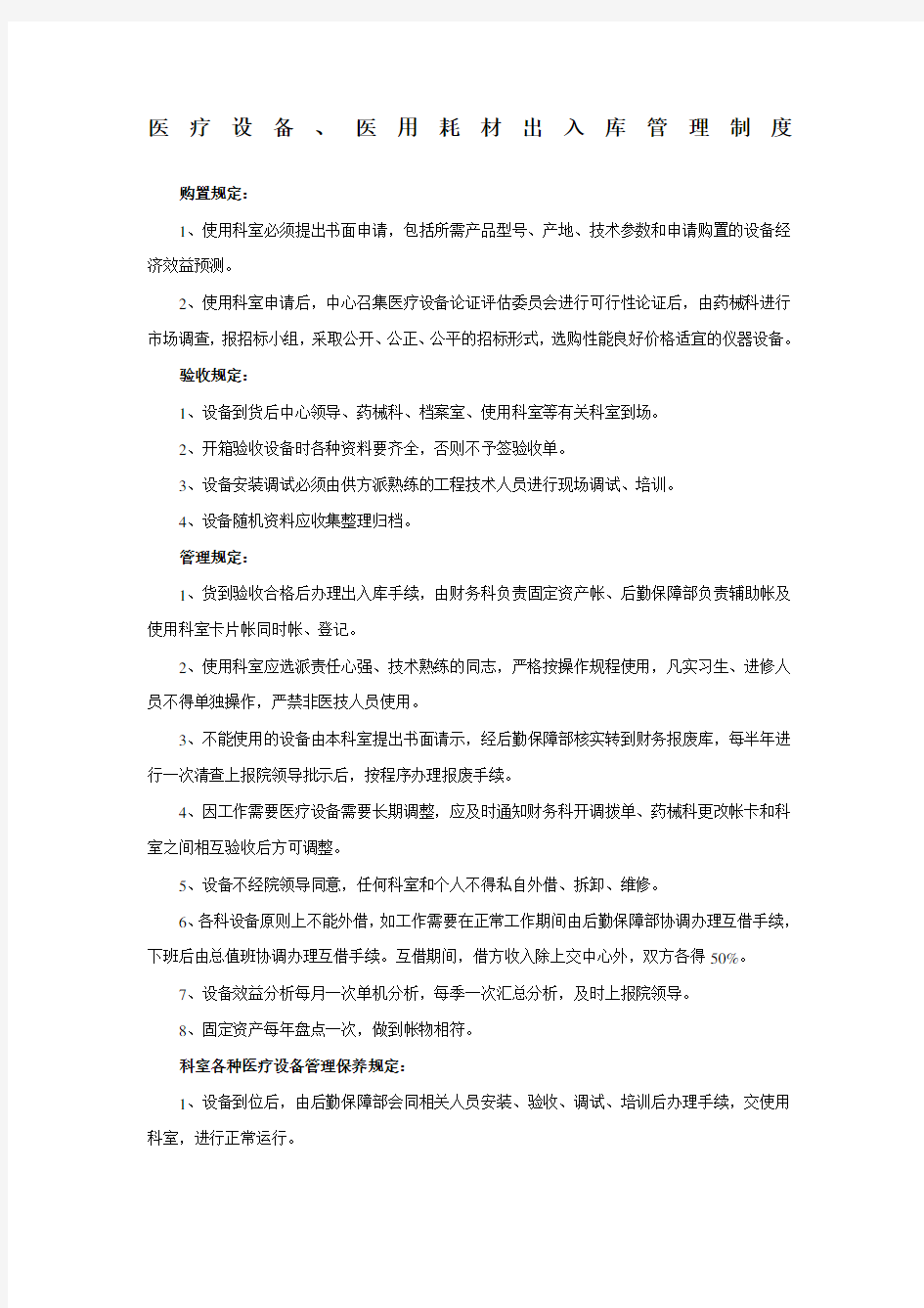 医用耗材管理制度(1)