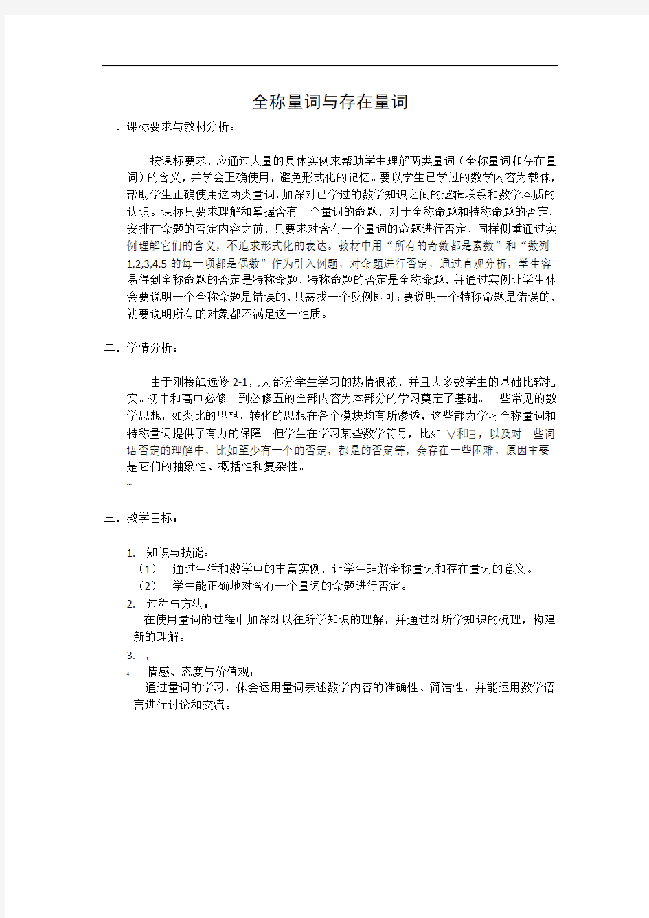 全称命题与特称命题教学设计1