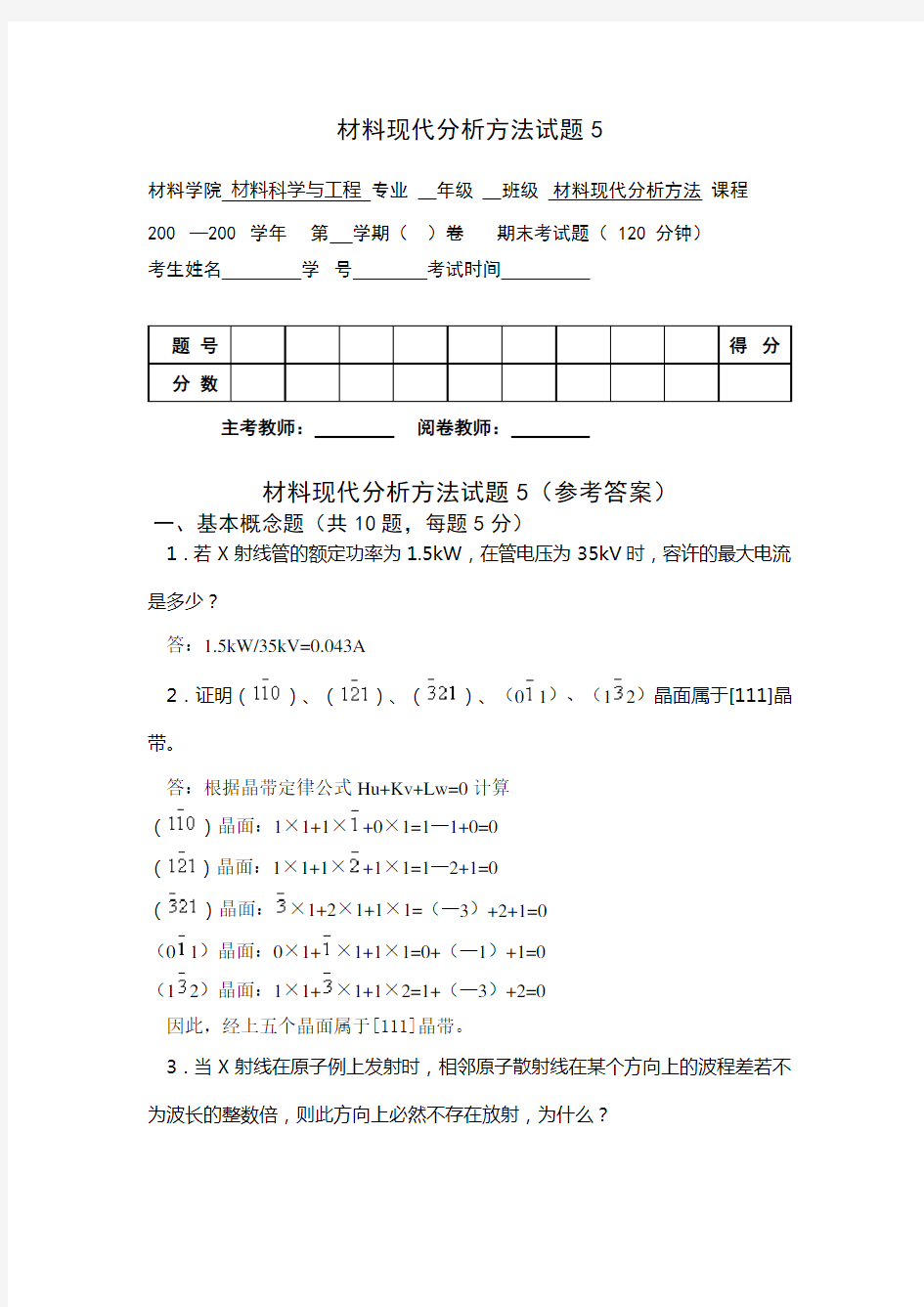 (完整版)材料分析方法_俞建长_试卷5