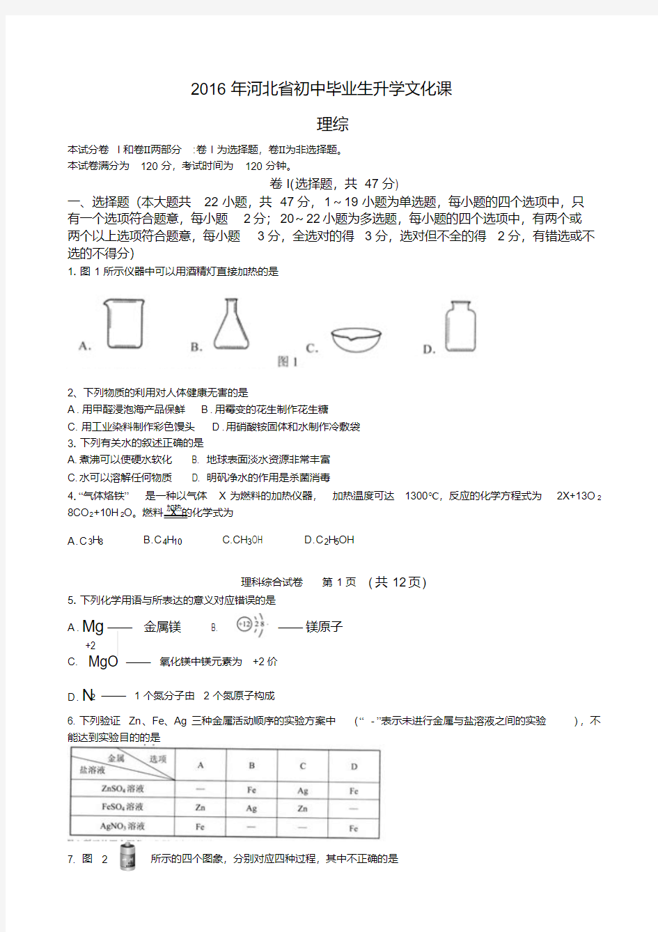 2016年河北省中考理科综合试卷(word版有答案)详解