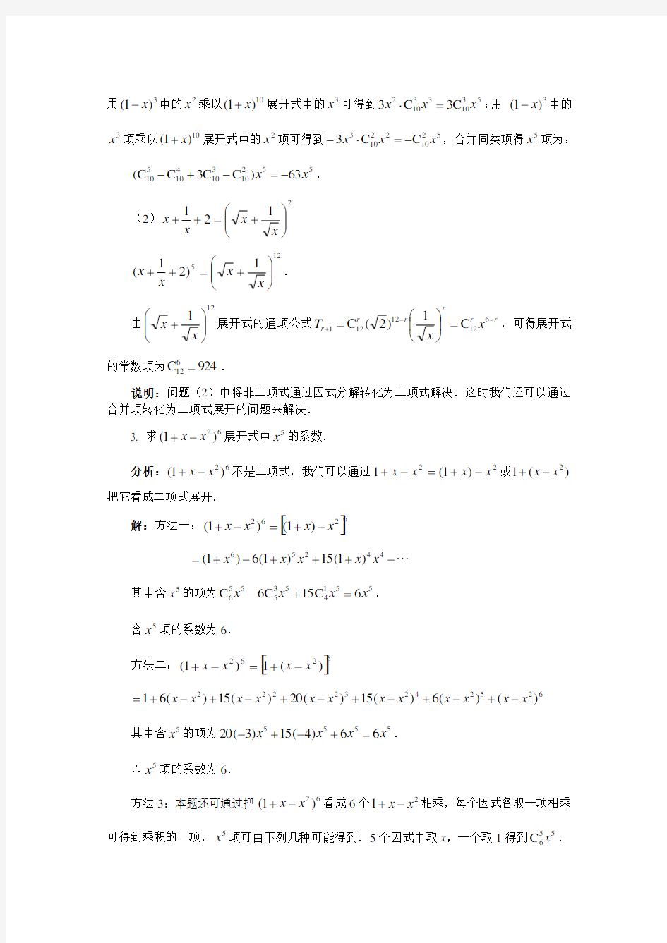 (完整版)二项式定理典型例题