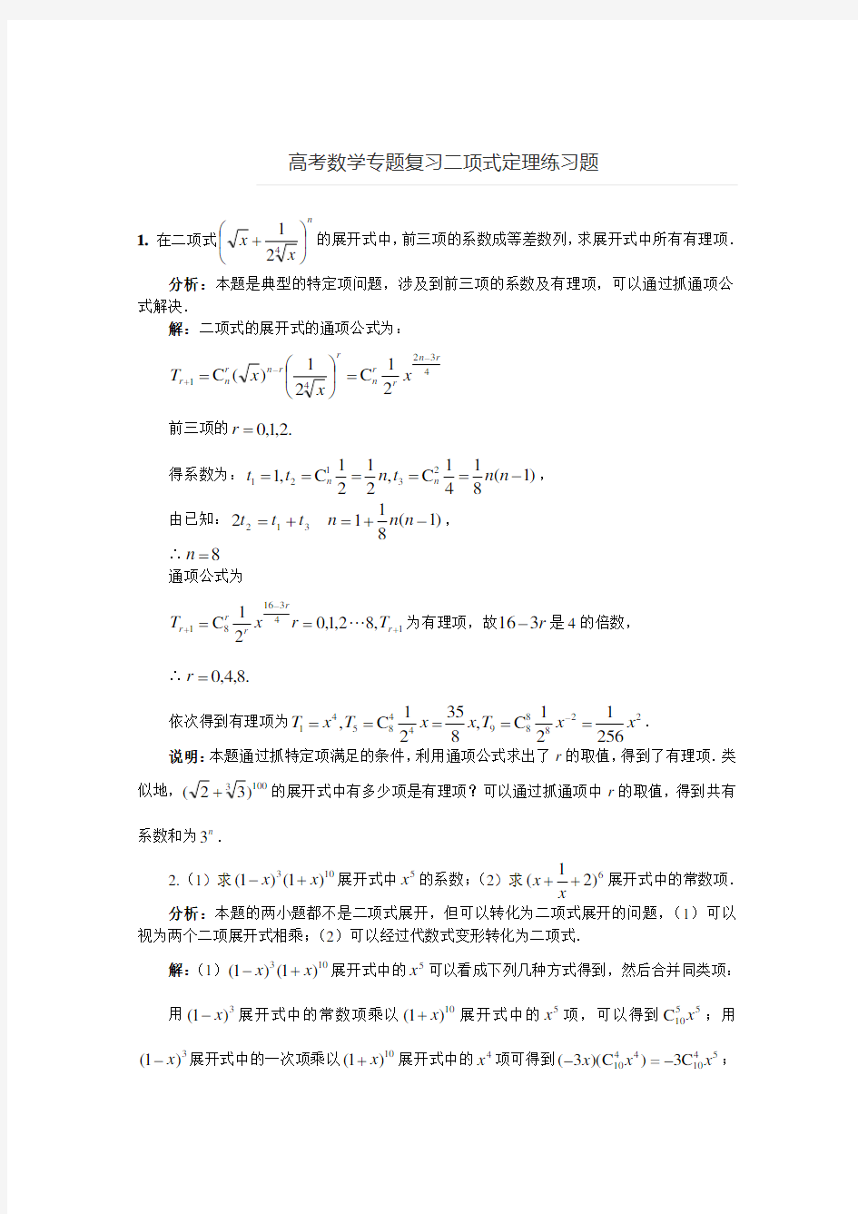 (完整版)二项式定理典型例题