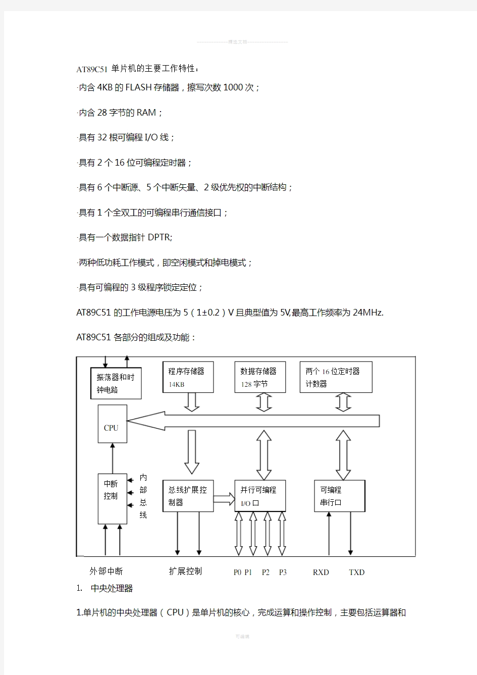 AT89C51单片机的基本结构和工作原理