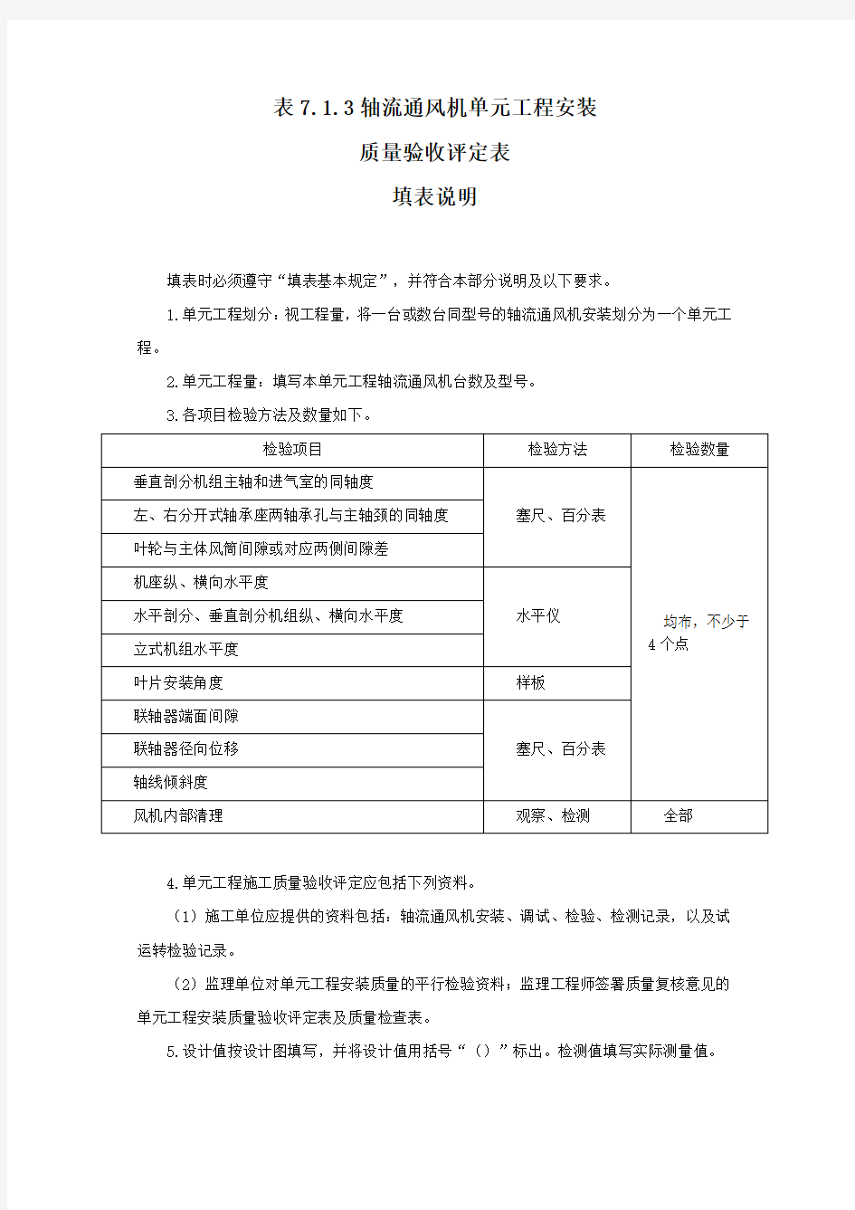 轴流通风机单元工程安装质量检查表