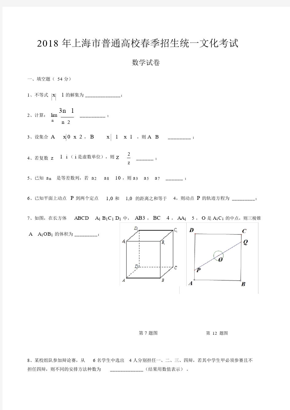 上海市春考数学试卷.docx