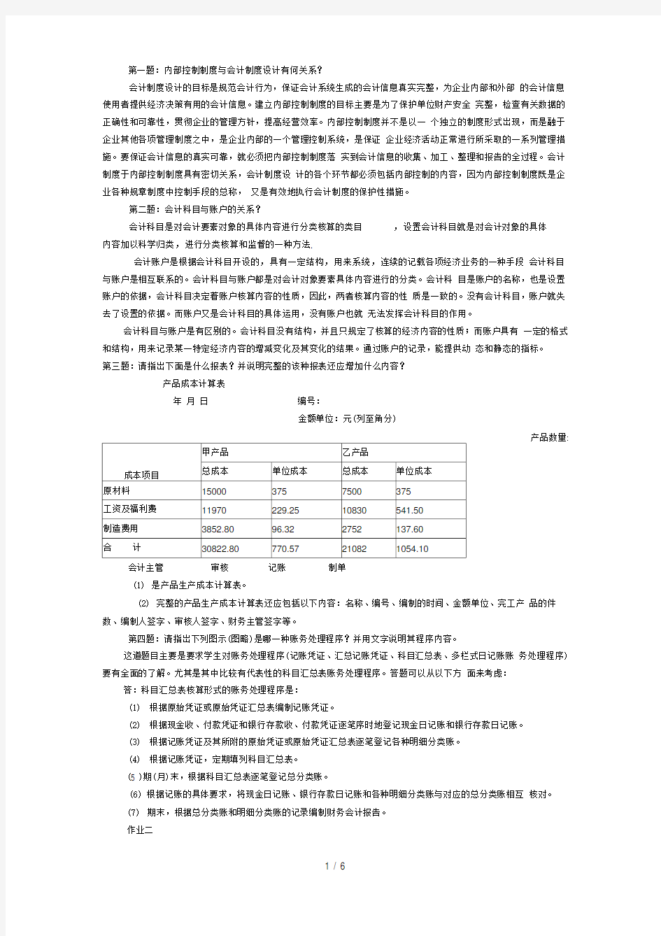 会计制度设计作业答案