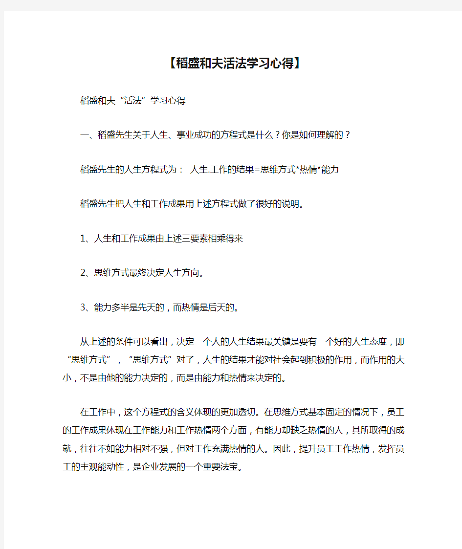 【稻盛和夫活法学习心得】