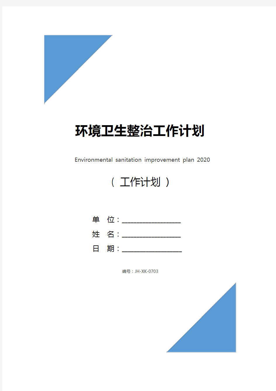 环境卫生整治工作计划2021(新版)