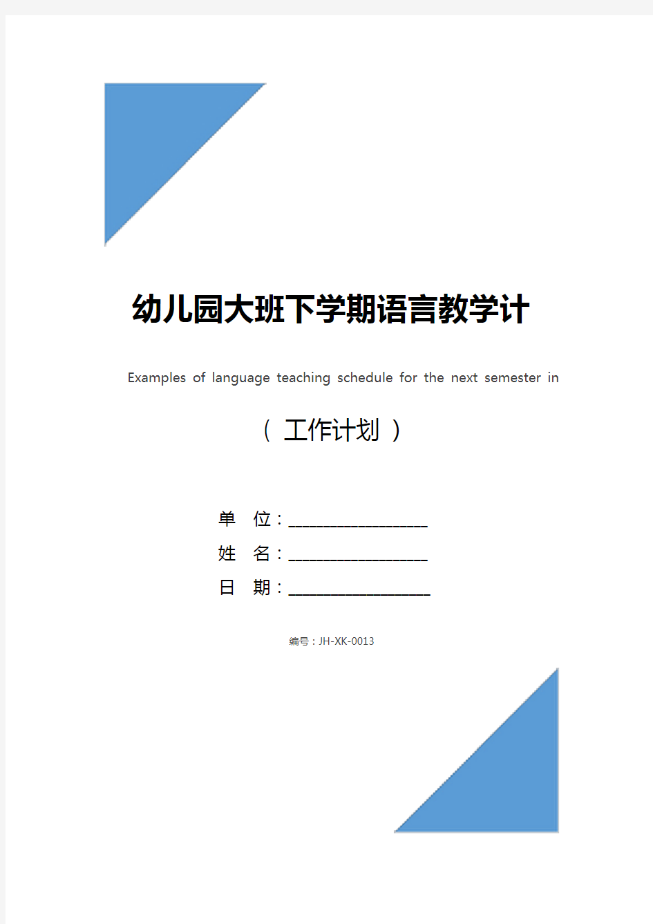 幼儿园大班下学期语言教学计划表例文(新编版)