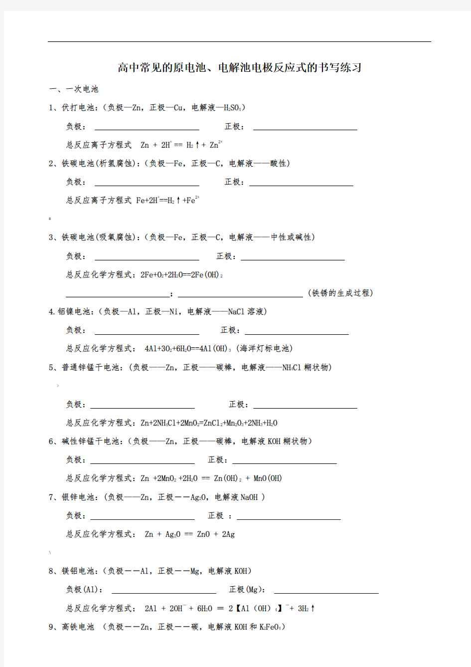 原电池电极反应式的书写汇总-练习和答案与解析