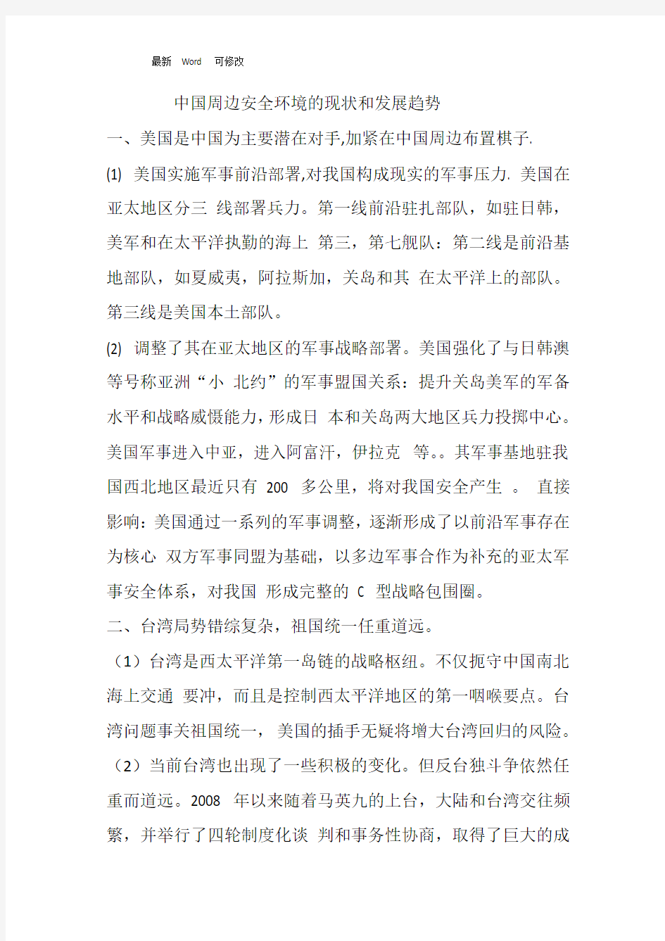 中国周边安全环境的现状和发展趋势