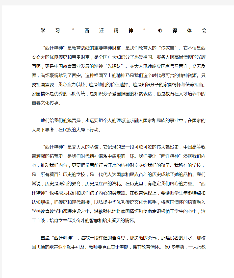 学习西迁精神总结体会