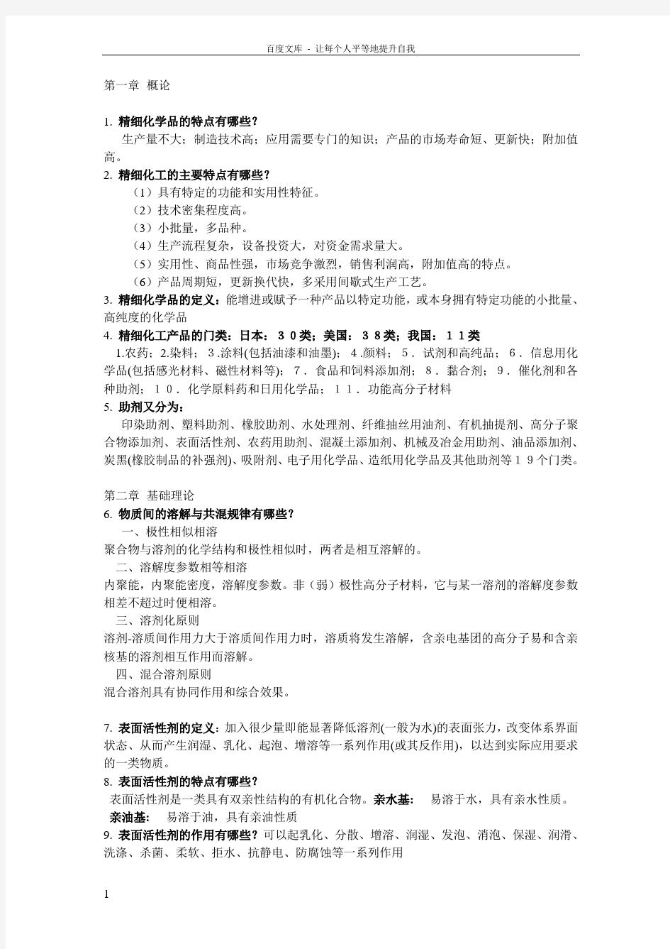 精细化学品化学复习题