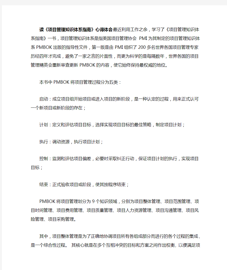 读《项目管理知识体系指南》心得体会.doc