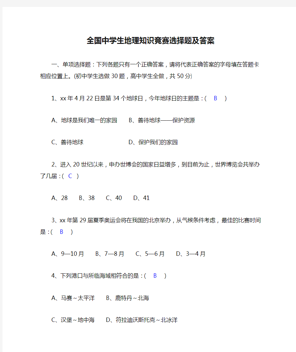 全国中学生地理知识竞赛选择题及答案