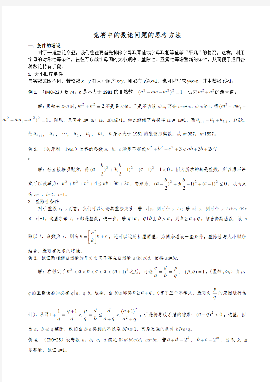 高中数学竞赛专题讲座---竞赛中的数论问题