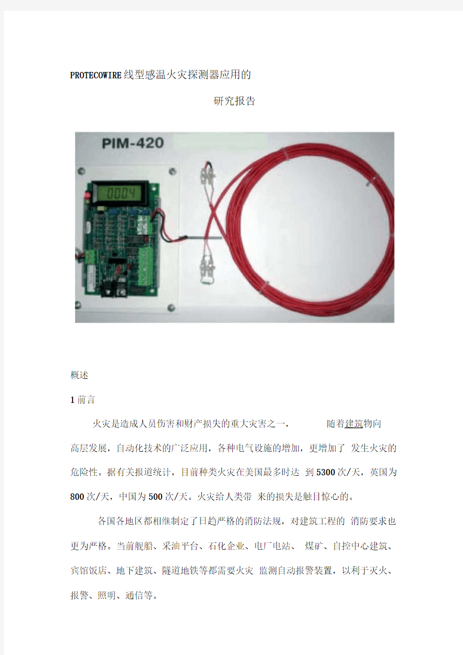 PROTECOWIRE线型感温火灾探测器应用的研究报告