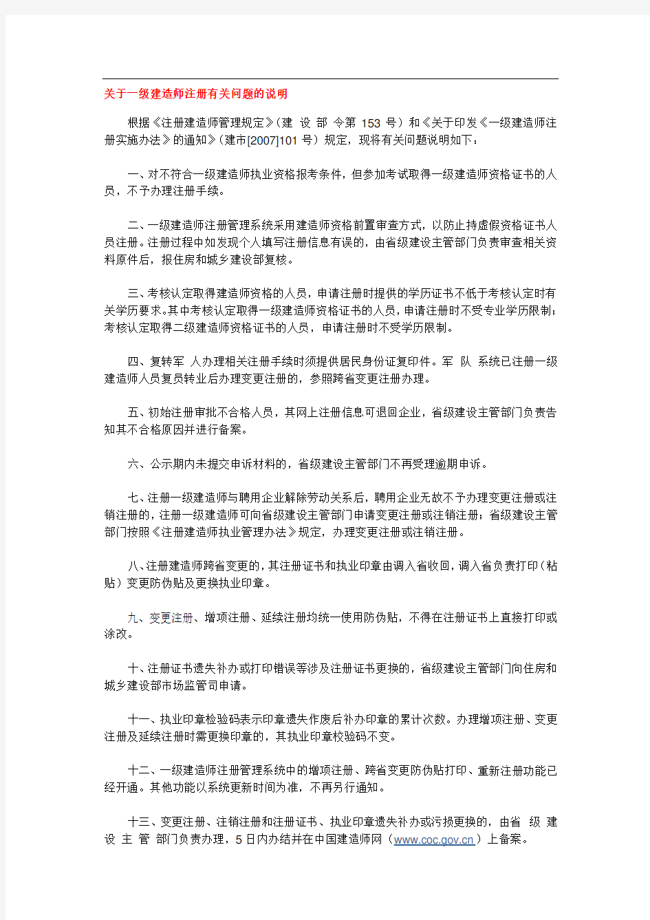 关于一级建造师注册有关问题的说明