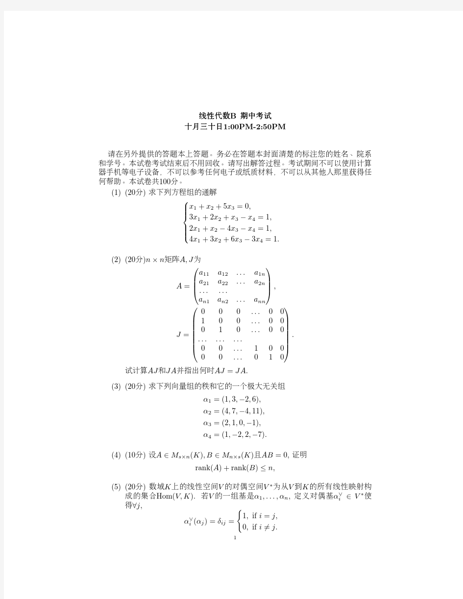 北京大学线性代数方博汉线代B物院2018秋期中考试题