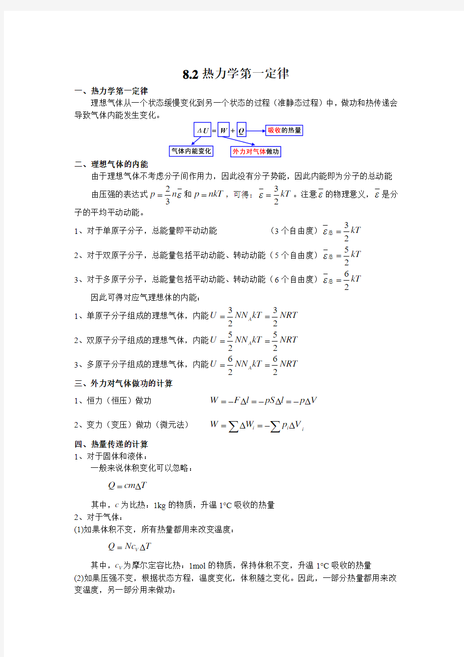 高中物理竞赛辅导讲义-8.2热力学第一定律