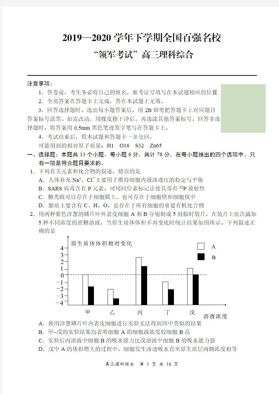 2020全国百强名校高三理科综合试题