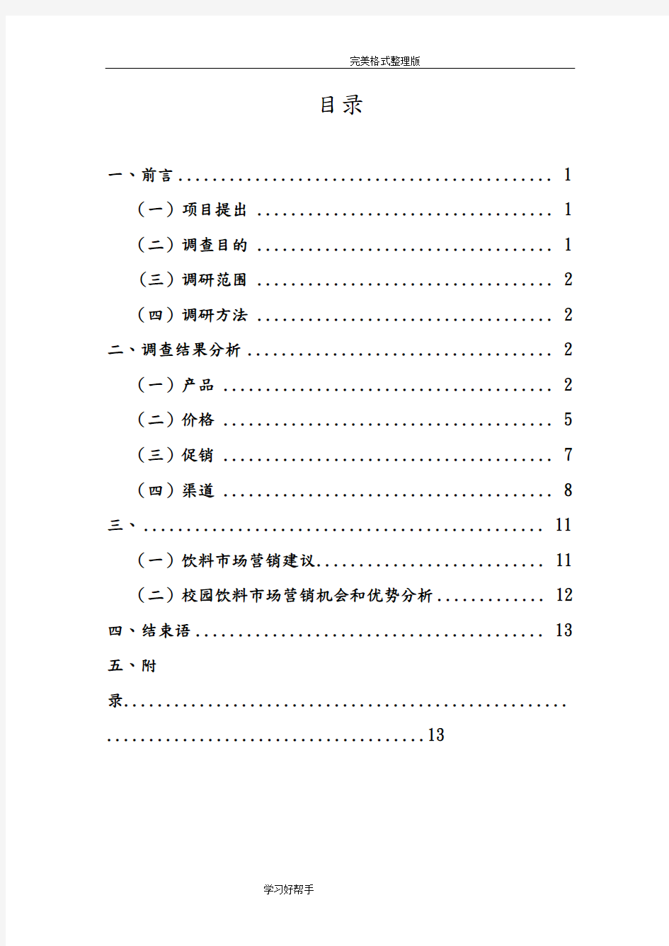 校园饮料市场调查报告总结