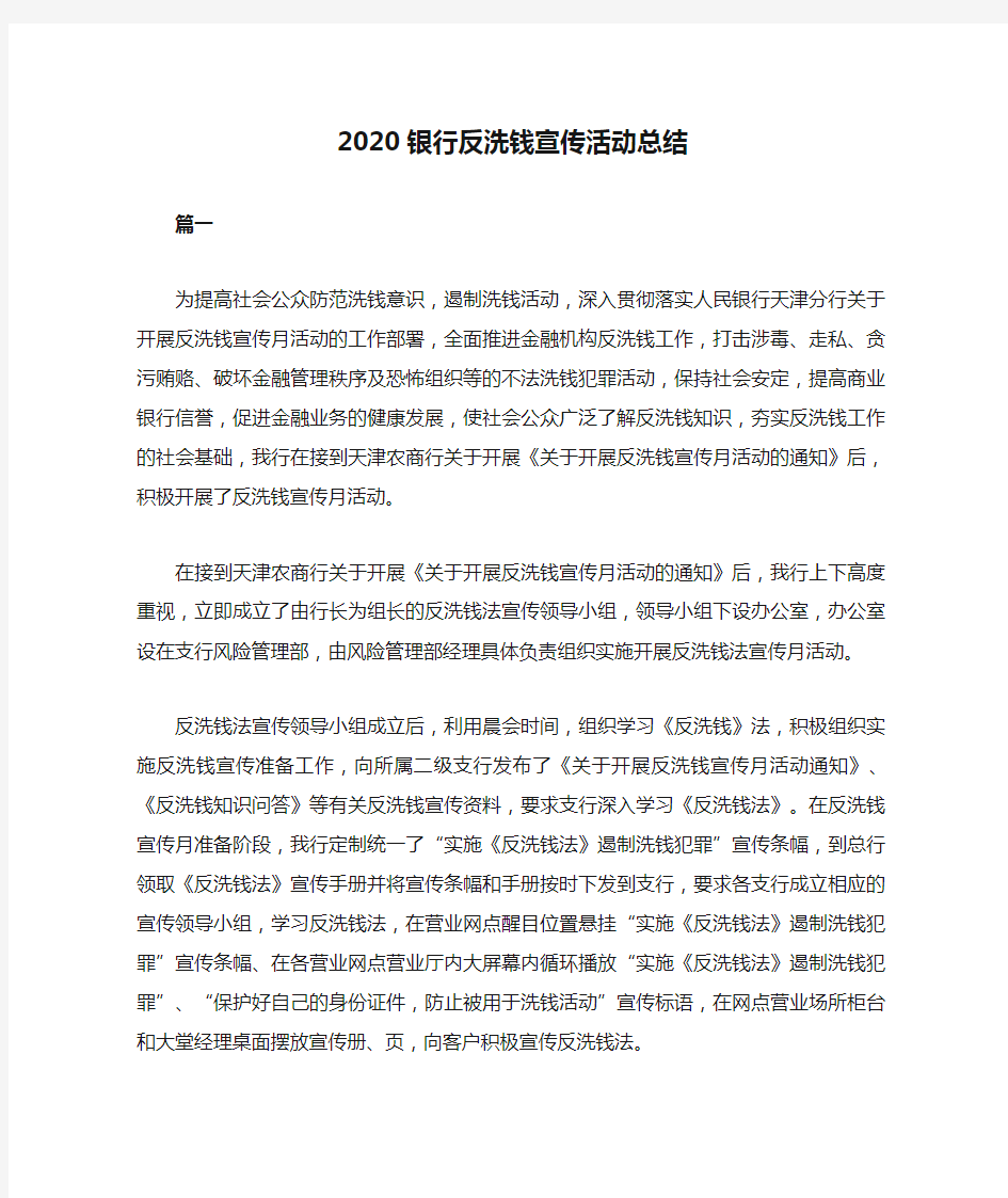 2020银行反洗钱宣传活动总结