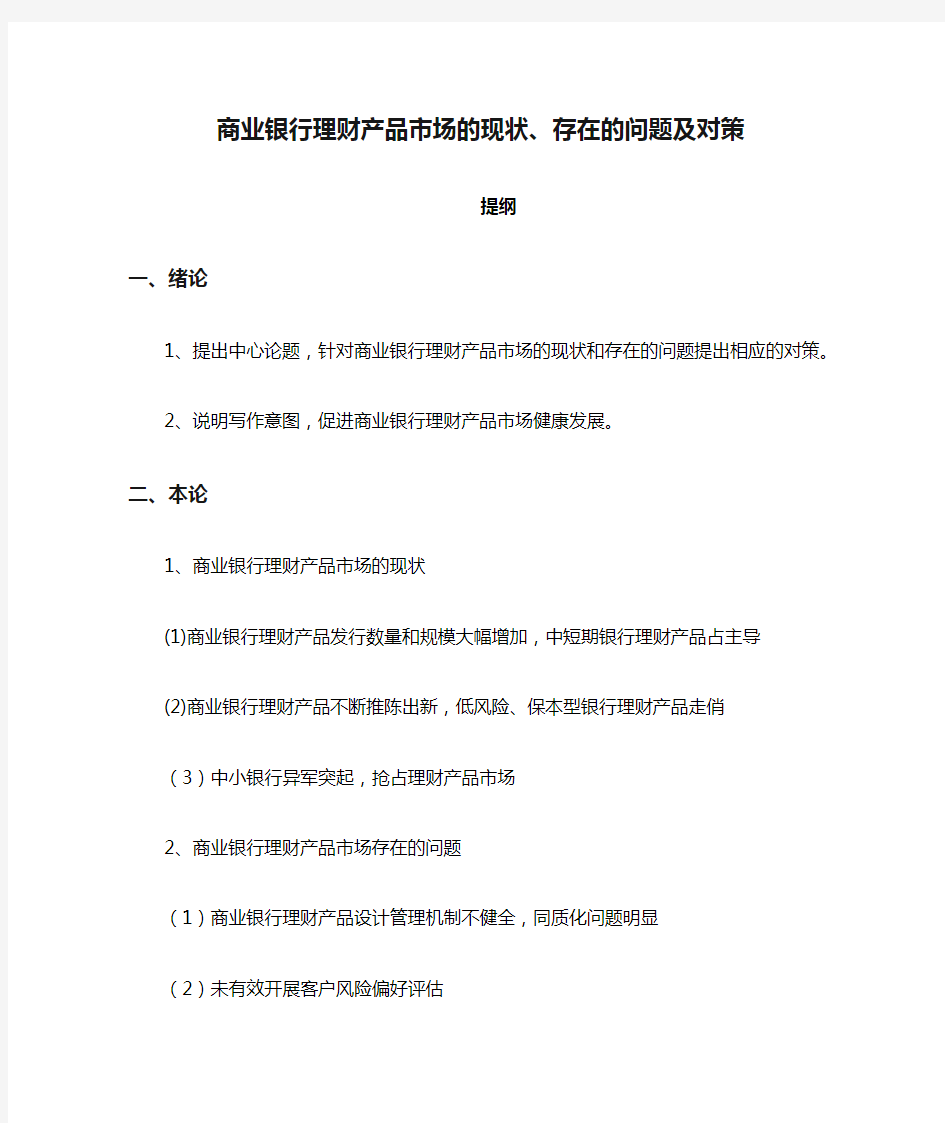 商业银行理财产品市场的现状、存在的问题及对策