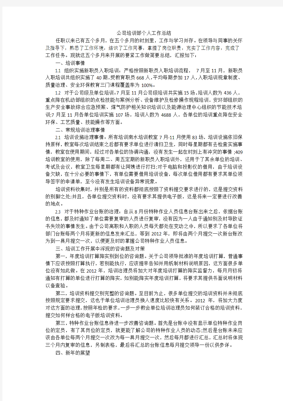 公司培训部个人工作总结