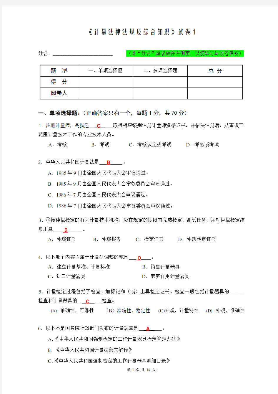 《计量法律法规及综合知识》试卷(答案)