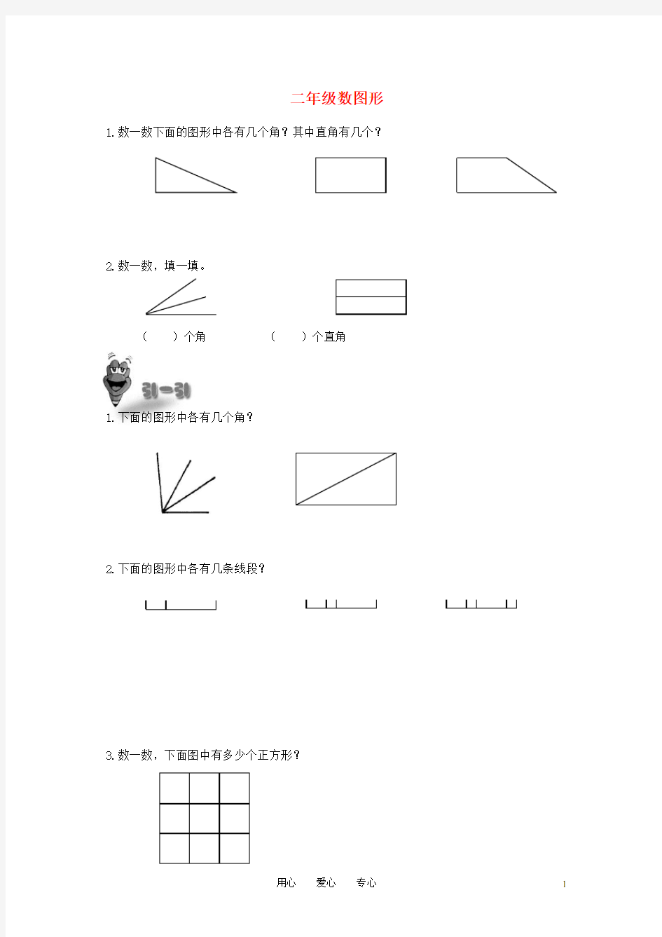 二年级奥林匹克数学 数图形习题.doc