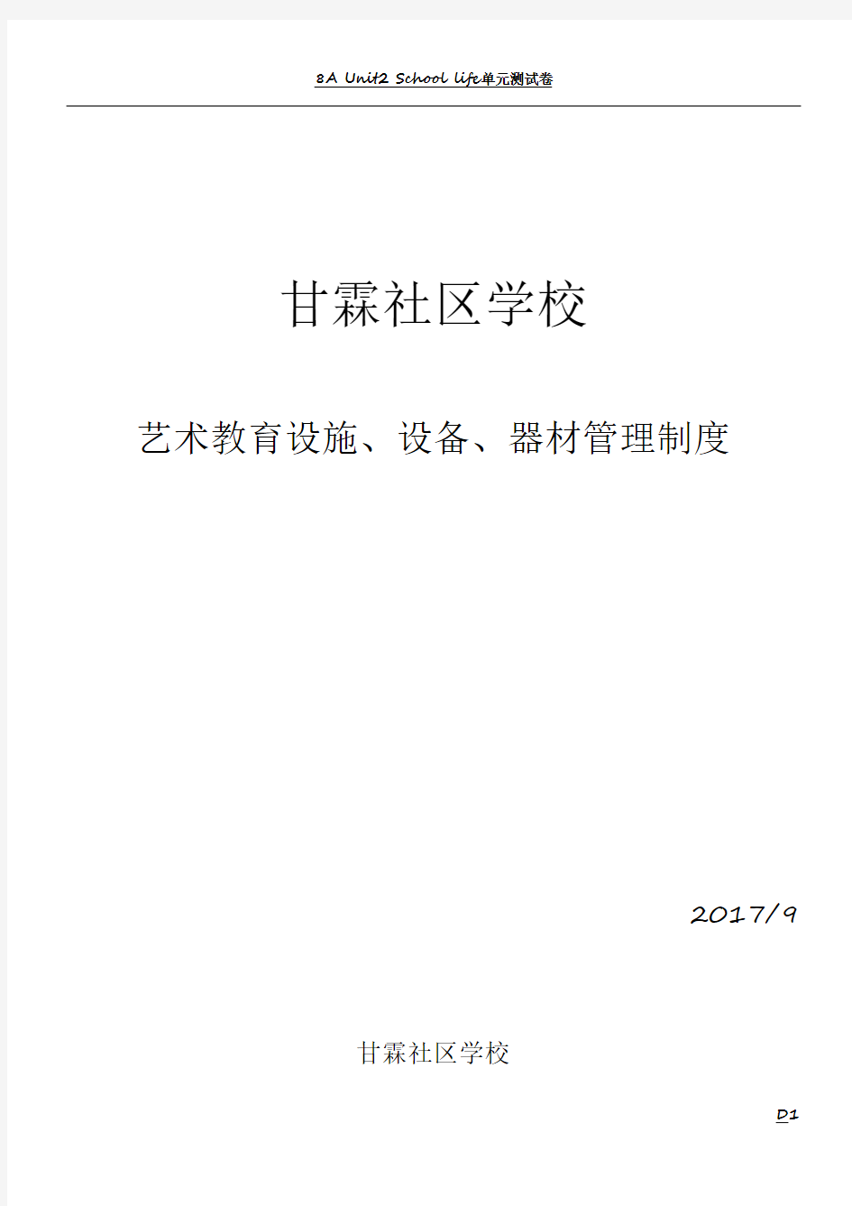 艺术教育设施、设备、器材管理制度90539