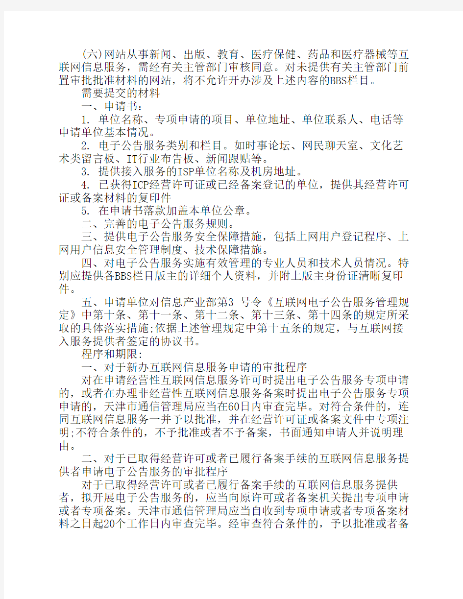 天津互联网电子公告服务(BBS)专项审批申办指南