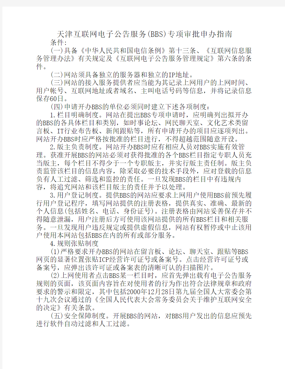 天津互联网电子公告服务(BBS)专项审批申办指南
