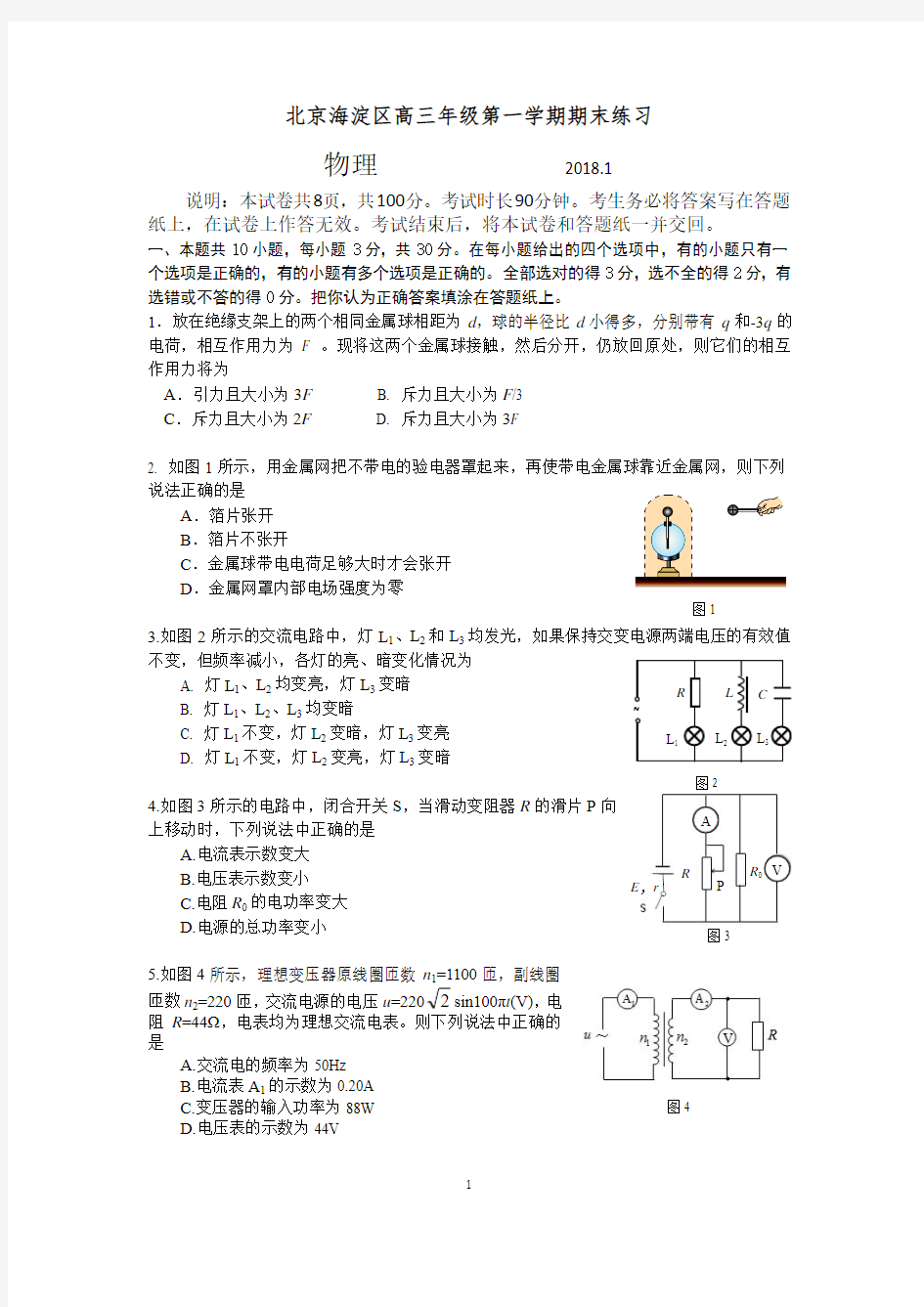 北京2018年海淀高三第一学期期末物理试题及答案官方完美版 -