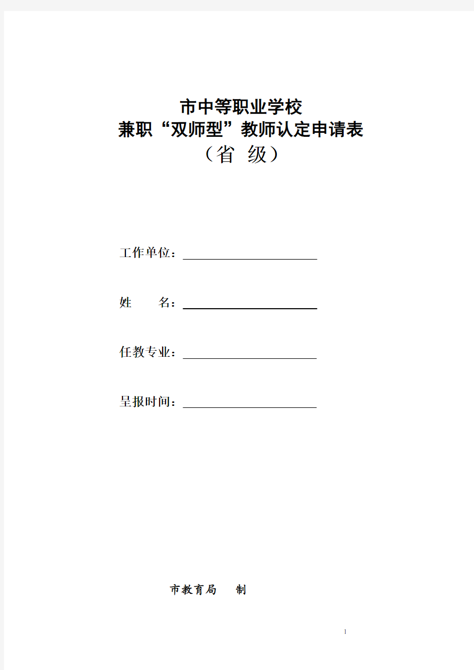 中等职业学校兼职“双师型”教师认定申请表