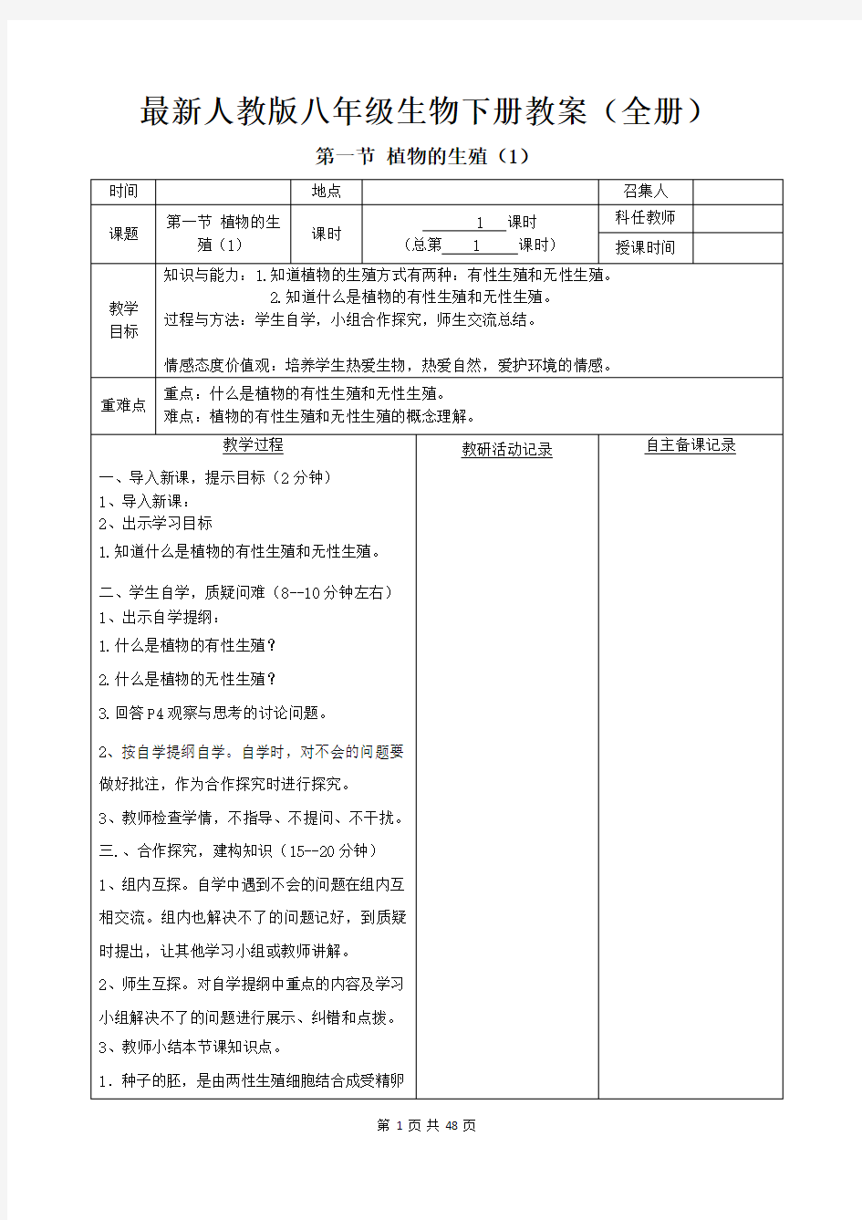 最新人教版八年级生物下册教案(全册)