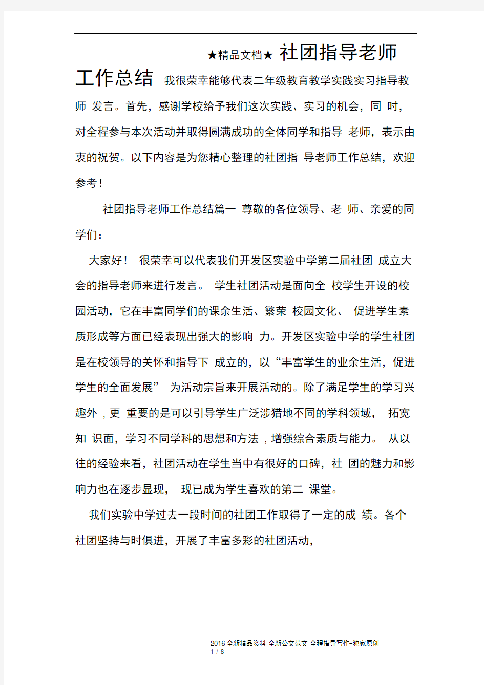 word完整版社团指导老师工作总结推荐文档