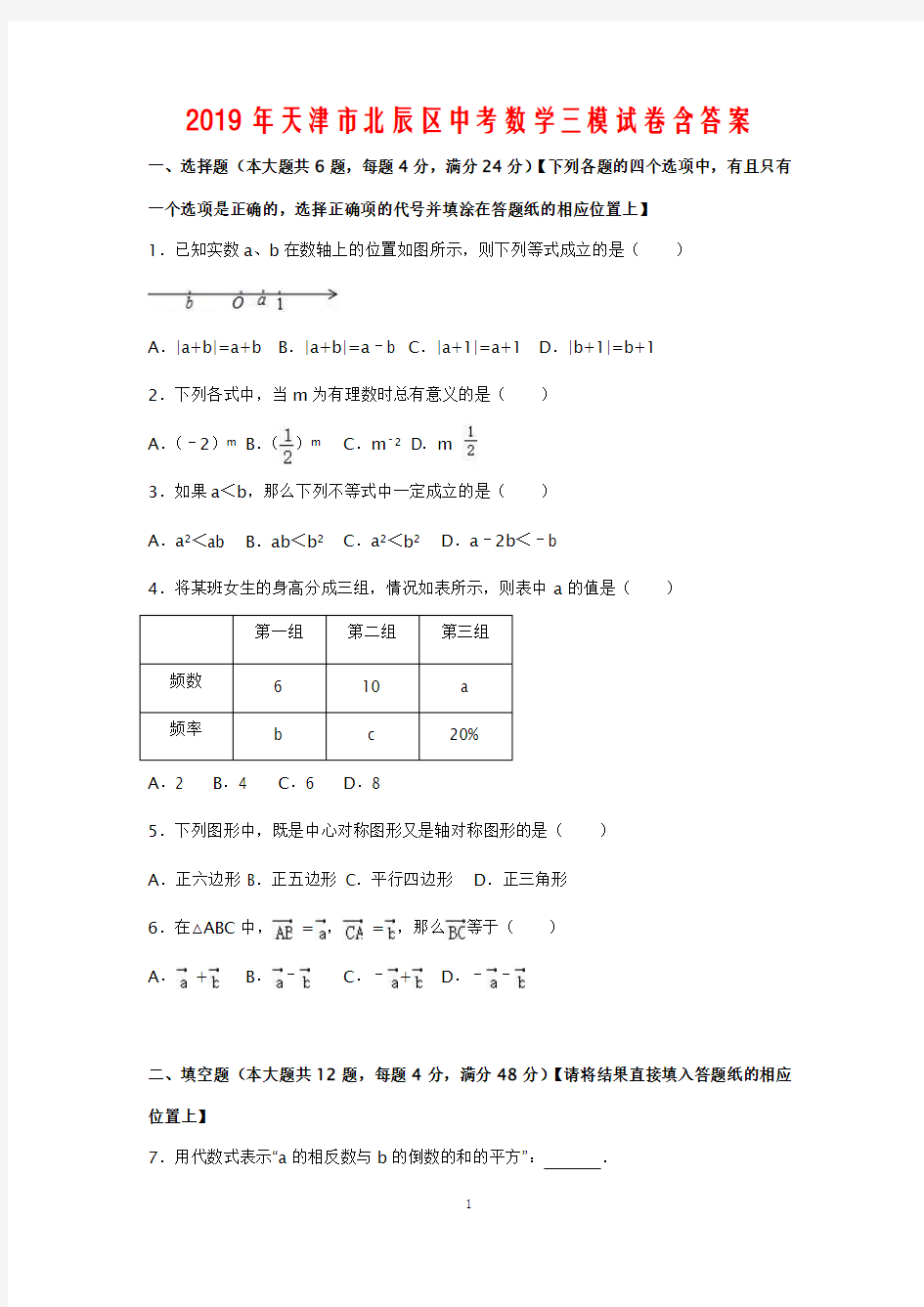 2019年天津市北辰区中考数学三模试卷含答案