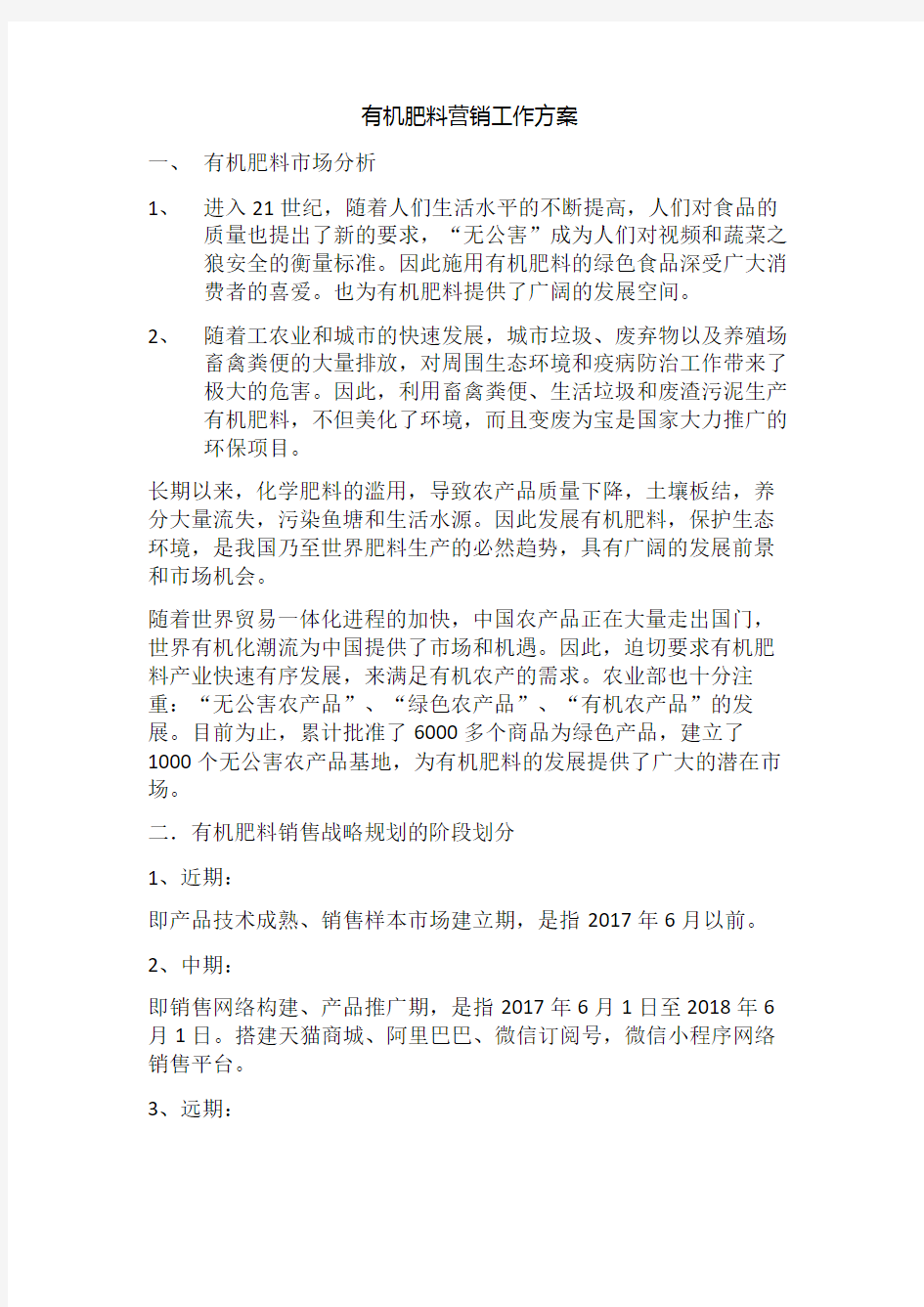 绿丰有机肥营销方案