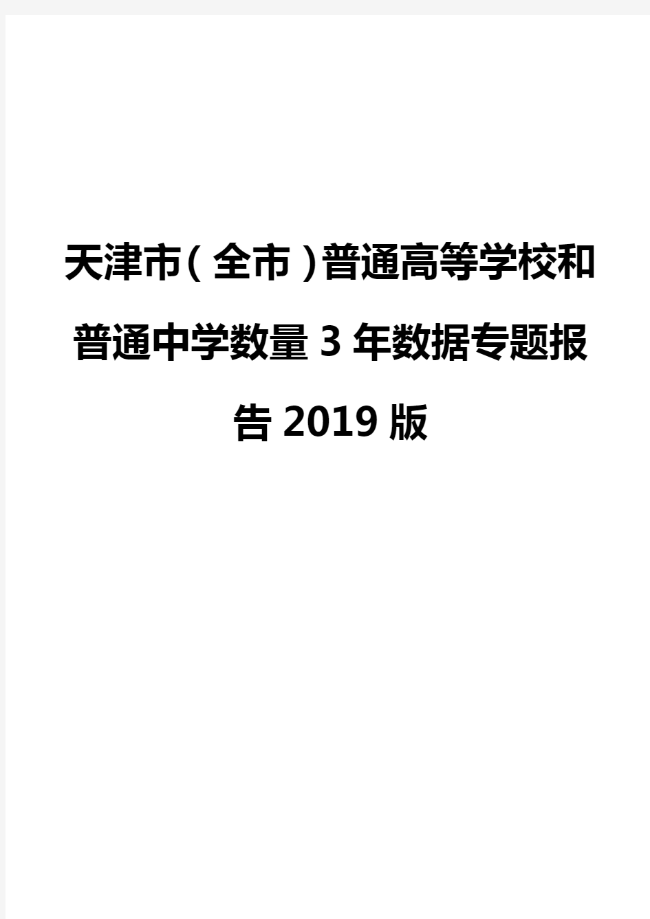 天津市(全市)普通高等学校和普通中学数量3年数据专题报告2019版